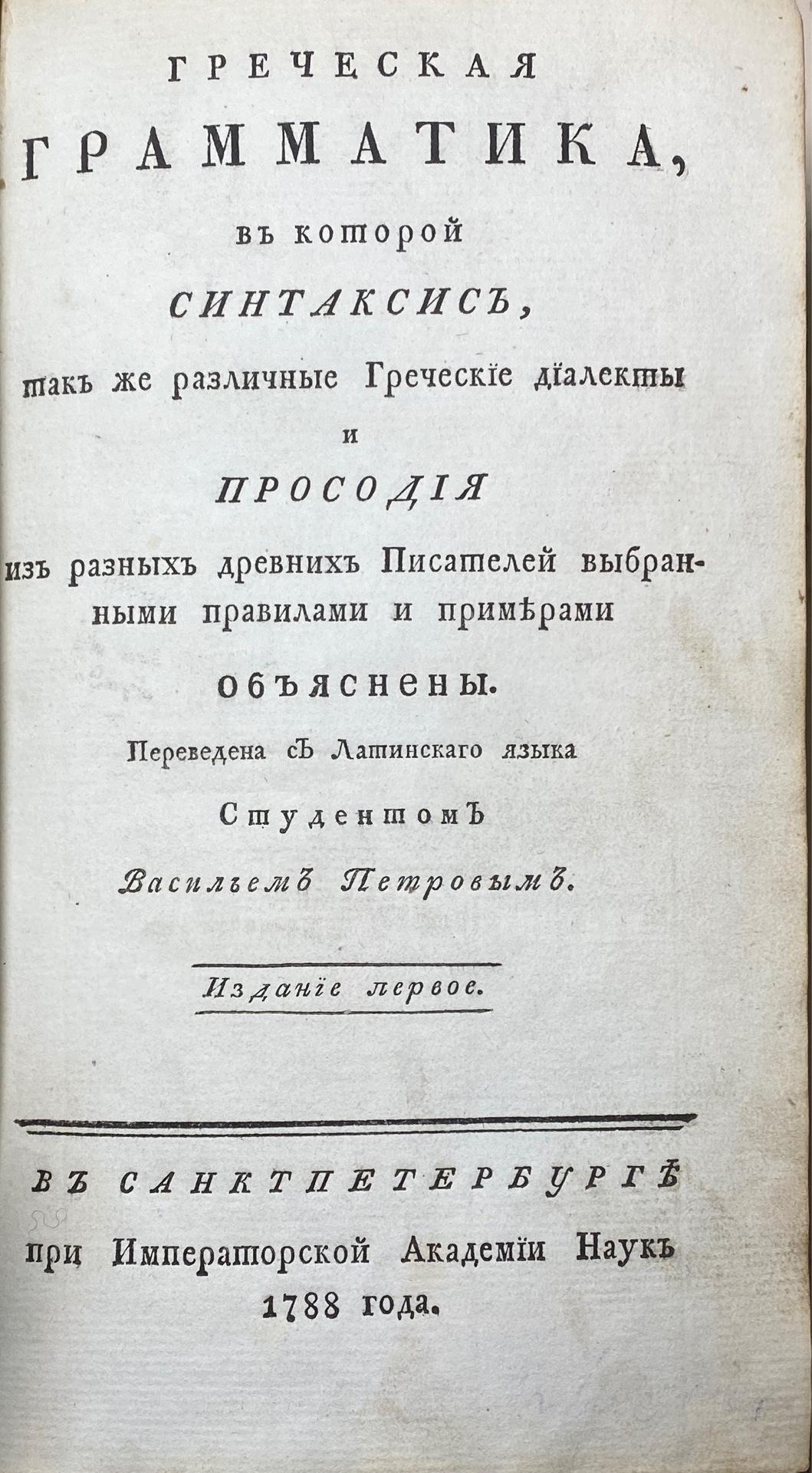 Греческая грамматика, в которой синтаксис, так же различные Греческие диалекты и просодия из разных древних Писателей выбранными правилами и примерами объяснены